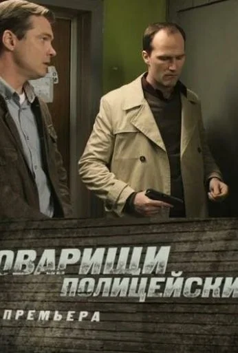 Товарищи полицейские (2011) онлайн бесплатно